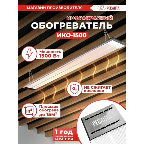 Ресанта ИКО-1500 [67/5/1] Инфракрасный обогрватель { 1,5 кВт., Обогрев до 15 м.кв }